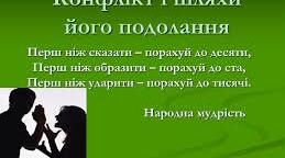 Конфлікти та способи їх подолання.