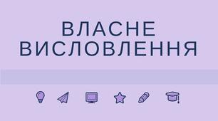 Власне висловлення, його структура, мовне оформлення