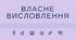 Власне висловлення, його структура, мовне оформлення