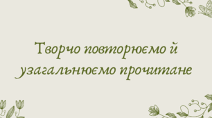 Презентація "Творчо повторюємо й узагальнюємо прочитане"