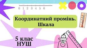  Шкала. Координатний промінь