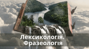Лексикологія. Фразеологія. 11 клас