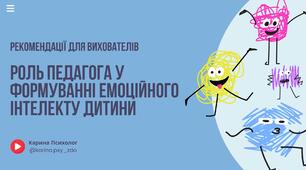 Роль педагога у формуванні емоційного інтелекту дитини | Рекомендації для вихователів