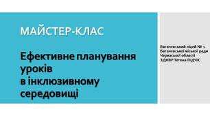 Майстер-клас  Ефективне планування уроків в інклюзивному середовищі