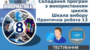 Складання програм з використанням циклів. Шкала вибору. Практична робота 13.