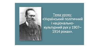 Наддніпрянська Україна в 1907 - 1914 роках.