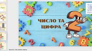 Презентація "Число та цифра 2"
