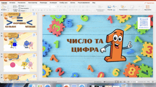 Презентація "Число та цифра 1"