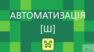 Автоматизація звуку [ш]