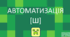 Автоматизація звуку [ш]