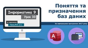 Поняття та призначення баз даних у Microsoft Access