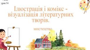 Теми: "Літературні сюжети й образи в музиці звучать", "Ілюстрація і комікс - візуалізація літературних творів". (продовження)