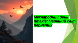 Презентація : 1 квітня - Міжнародний день птахів