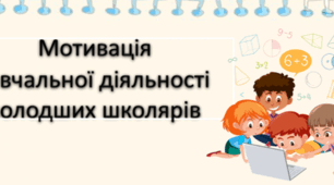 Презентація  "Мотивація  навчальної діяльності  молодших школярів"