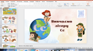 Вивчаємо літеру С
