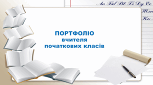 Портфоліо вчителя початкових класів