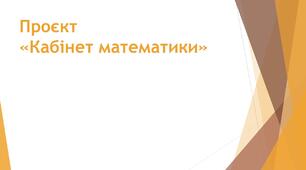 Проєкт "Кабінет математики"