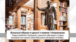 Презентація уроку: "Візуальні образи в єдності з мовою і літературою " 7 клас НУШ