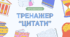 Тренажер-тести "ЦИТАТИ / ДЖЕРЕЛА" для підготовки до НМТ з історії України