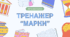 Тренажер-тести "МАРКИ" для підготовки до НМТ з історії України