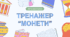 Тренажер "МОНЕТИ" для підготовки до НМТ з історії України