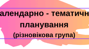Календарно-тематичне планування роботи вихователя за програмою Українське дошкілля на квітень (І тиждень) різновікова група ЗДО