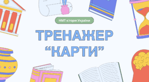 Тренажер-тести "УСІ КАРТИ НА НМТ З ІСТОРІЇ УКРАЇНИ" для підготовки до НМТ з історії України