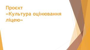 Проєкт "Культура оцінювання ліцею"