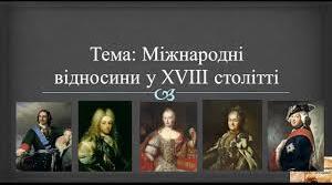 Міжнародні відносини
