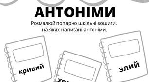 Групи слів за значенням Антоніми Робочі аркуші Розмальовки Лексикологія