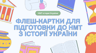 Комплект флеш-карток для підготовки до НМТ 2026 з історії України