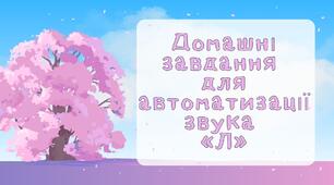 Домашнє завдання на звук "Л"