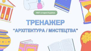 Тренажер-тести "АРХІТЕКТУРА / МИСТЕЦТВО" для підготовки до НМТ з історії України