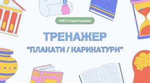 Тренажер-тести "ПЛАКАТИ / КАРИКАТУРИ" для підготовки до НМТ з історії України