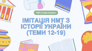 Імітація НМТ з історії України (Теми 12-19 програми ЗНО / НМТ)