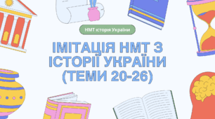 Імітація НМТ з історії України (Теми 20-26 програми ЗНО / НМТ)