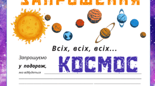 КОСМОС. Листівка-запрошення