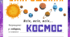 КОСМОС. Листівка-запрошення