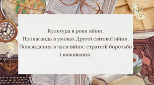 Презентація "Культура, повсякдення, пропаганда в умовах Другої Світової війни"