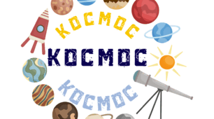 КОСМОС. Напис-розтяжка "ДЕНЬ КОСМОСУ"
