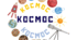 КОСМОС. Напис-розтяжка "ДЕНЬ КОСМОСУ"