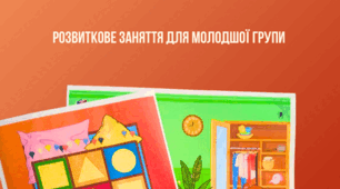 Заняття для молодшої групи ЗДО "Ведмедик прокидається після сну"