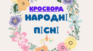 Кросворд "НАРОДНІ ПІСНІ"