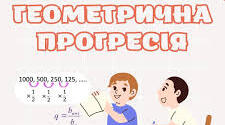 В -2. Геометрична прогресія