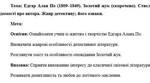 План-конспект "Едгар Алан По (1809–1849). Золотий жук (скорочено). Стислі відомості про автора. Жанр детективу; його ознаки"