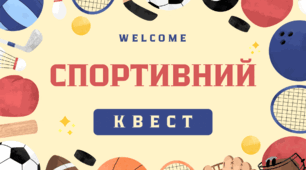Спортивний квест до Дня здоров’я!