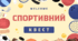 Спортивний квест до Дня здоров’я!