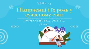 Урок 13. Підприємці і їх роль у сучасному світі