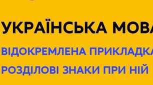 Відокремлені прикладки