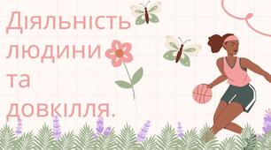 Діяльність людини та довкілля 